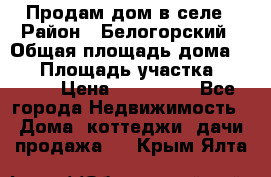 Продам дом в селе › Район ­ Белогорский › Общая площадь дома ­ 50 › Площадь участка ­ 2 800 › Цена ­ 750 000 - Все города Недвижимость » Дома, коттеджи, дачи продажа   . Крым,Ялта